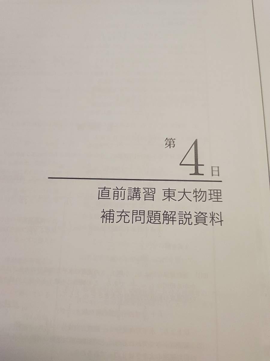 Amazon.co.jp: 鉄緑会 久保堅太郎先生 直前 東大物理 テキスト